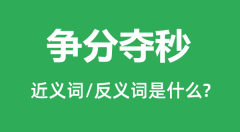 争分夺秒的近义词和反义词是什么_争分夺秒是什么意思？