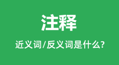 注释的近义词和反义词是什么_注释是什么意思?