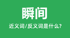 瞬间的近义词和反义词是什么_瞬间是什么意思?