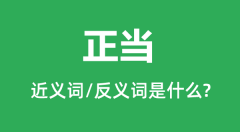 正当的近义词和反义词是什么_正当是什么意思?