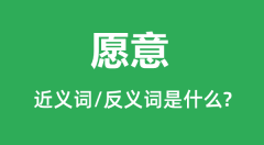愿意的近义词和反义词是什么_愿意是什么意思?