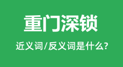 重门深锁的近义词和反义词是什么_重门深锁是什么意思？