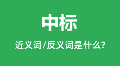 中标的近义词和反义词是什么_中标是什么意思？