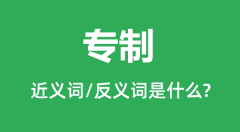 专制的近义词和反义词是什么_专制是什么意思？