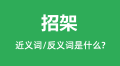 招架的近义词和反义词是什么_招架是什么意思？