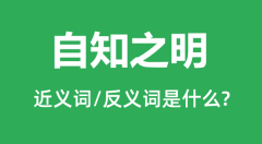 自知之明的近义词和反义词是什么_自知之明是什么意思？