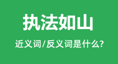 执法如山的近义词和反义词是什么_执法如山是什么意思?