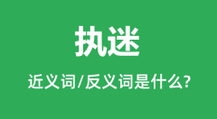 执迷的近义词和反义词是什么_执迷是什么意思?