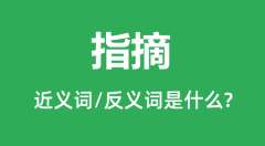 指摘的近义词和反义词是什么_指摘是什么意思？