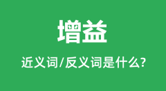 增益的近义词和反义词是什么_增益是什么意思？