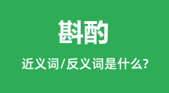 斟酌的近义词和反义词是什么_斟酌是什么意思？