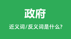 政府的近义词和反义词是什么_政府是什么意思？