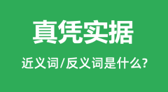 真凭实据的近义词和反义词是什么_真凭实据是什么意思?