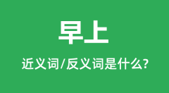 早上的近义词和反义词是什么_早上是什么意思？