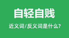 自轻自贱的近义词和反义词是什么_自轻自贱是什么意思？