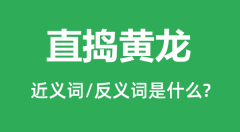 直捣黄龙的近义词和反义词是什么_直捣黄龙是什么意思？