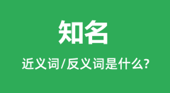 <b>知名的近义词和反义词是什么_知名是什么意思?</b>