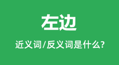左边的近义词和反义词是什么_左边是什么意思?