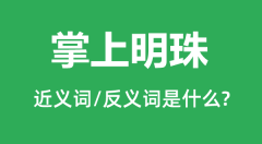 掌上明珠的近义词和反义词是什么_掌上明珠是什么意思?