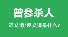 曾参杀人的近义词和反义词是什么_曾参杀人是什么意思?