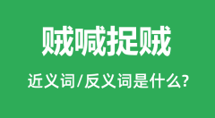 贼喊捉贼的近义词和反义词是什么_贼喊捉贼是什么意思?