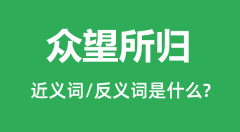 众望所归的近义词和反义词是什么_众望所归是什么意思?