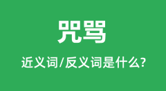 咒骂的近义词和反义词是什么_咒骂是什么意思?