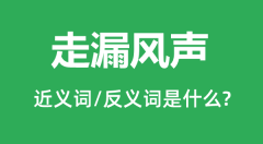 走漏风声的近义词和反义词是什么_走漏风声是什么意思？