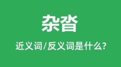 杂沓的近义词和反义词是什么_杂沓是什么意思?