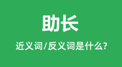 助长的近义词和反义词是什么_助长是什么意思？