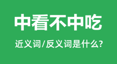 中看不中吃的近义词和反义词是什么_中看不中吃是什么意思？