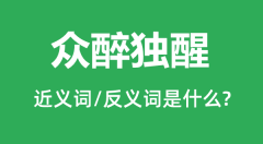 众醉独醒的近义词和反义词是什么_众醉独醒是什么意思?