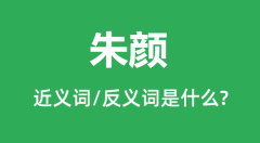 朱颜的近义词和反义词是什么_朱颜是什么意思?