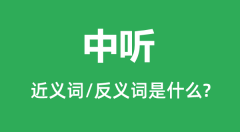 中听的近义词和反义词是什么_中听是什么意思?