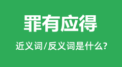 罪有应得的近义词和反义词是什么_罪有应得是什么意思?