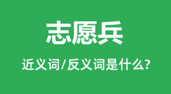 志愿兵的近义词和反义词是什么_志愿兵是什么意思?