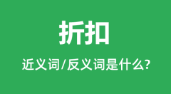 折扣的近义词和反义词是什么_折扣是什么意思?