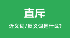 直斥的近义词和反义词是什么_直斥是什么意思?