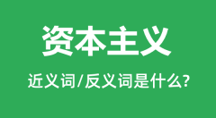 资本主义的近义词和反义词是什么_资本主义是什么意思?