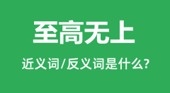 至高无上的近义词和反义词是什么_至高无上是什么意思?