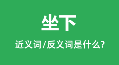 坐下的近义词和反义词是什么_坐下是什么意思?