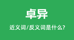卓异的近义词和反义词是什么_卓异是什么意思?