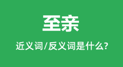 至亲的近义词和反义词是什么_至亲是什么意思?