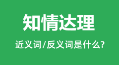 知情达理的近义词和反义词是什么_知情达理是什么意思?