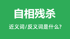 自相残杀的近义词和反义词是什么_自相残杀是什么意思？