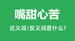 嘴甜心苦的近义词和反义词是什么_嘴甜心苦是什么意思?