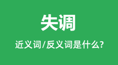 失调的近义词和反义词是什么_失调是什么意思?