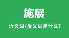 施展的近义词和反义词是什么_施展是什么意思？