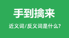 手到擒来的近义词和反义词是什么_手到擒来是什么意思?