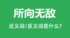 所向无敌的近义词和反义词是什么_所向无敌是什么意思？